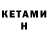 КЕТАМИН ketamine Andrew Hurley